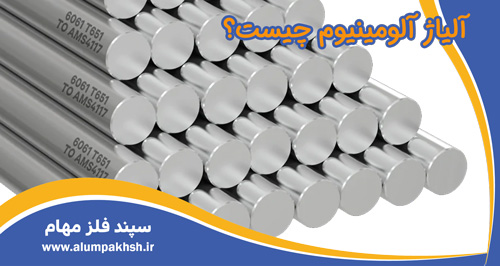 آلیاژ آلومینیوم