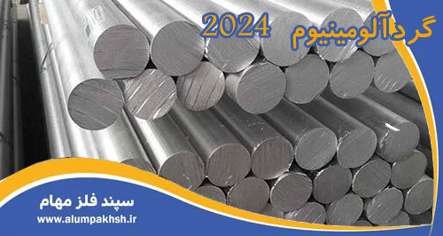 گرد آلومینیوم 2024 1 گرد آلومینیوم 2024