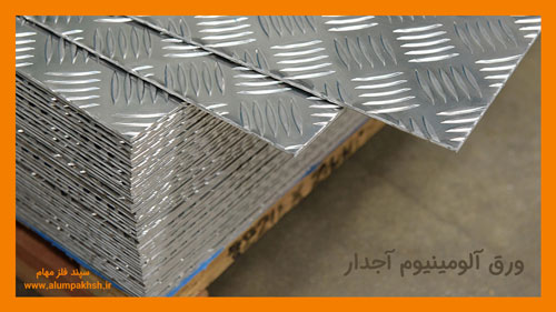 معرفی 3 مورد از انواع ورق آلومینیوم 3 انواع ورق آلومینیوم