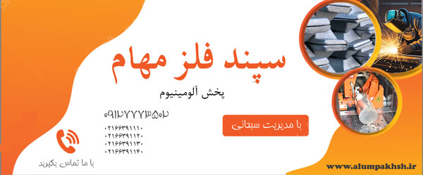 ورق آلومینیوم 7 بنر سپند فلز مهام