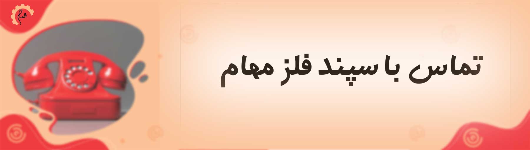 تماس با ما 1 تماس با سپند فلز مهام