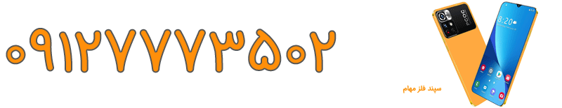 ورق آلومینیوم 6061 3 موبایل سپند فلز مهام سبحانی