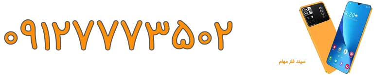 موبایل سپند فلز مهام سبحانی