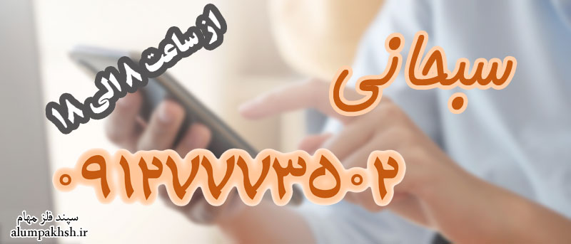 تماس با ما 2 تلفن خرید آلومینیوم