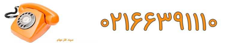 ورق آلومینیوم 6061 4 تلفن ثابت سپند فلز مهام