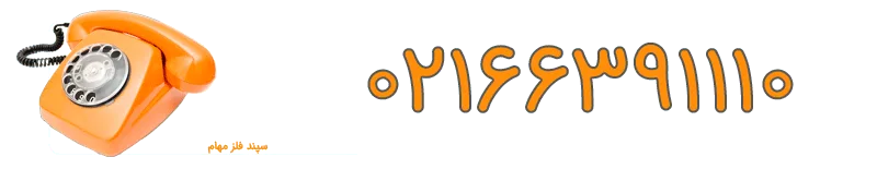 تلفن ثابت سپند فلز مهام