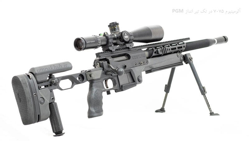 ورق آلومینیوم 7075 6 ورق آلومینیوم 7075 در اسلحه PGM