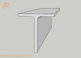 سپری آلومینیومی 5 T-shape-sepandmaham-profil
