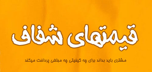 درباره ما 3 قیمتهای شفاف