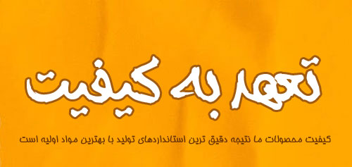 درباره ما 2 تعهد به کیفیت